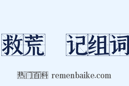 救荒渰记组词是什么意思的图片